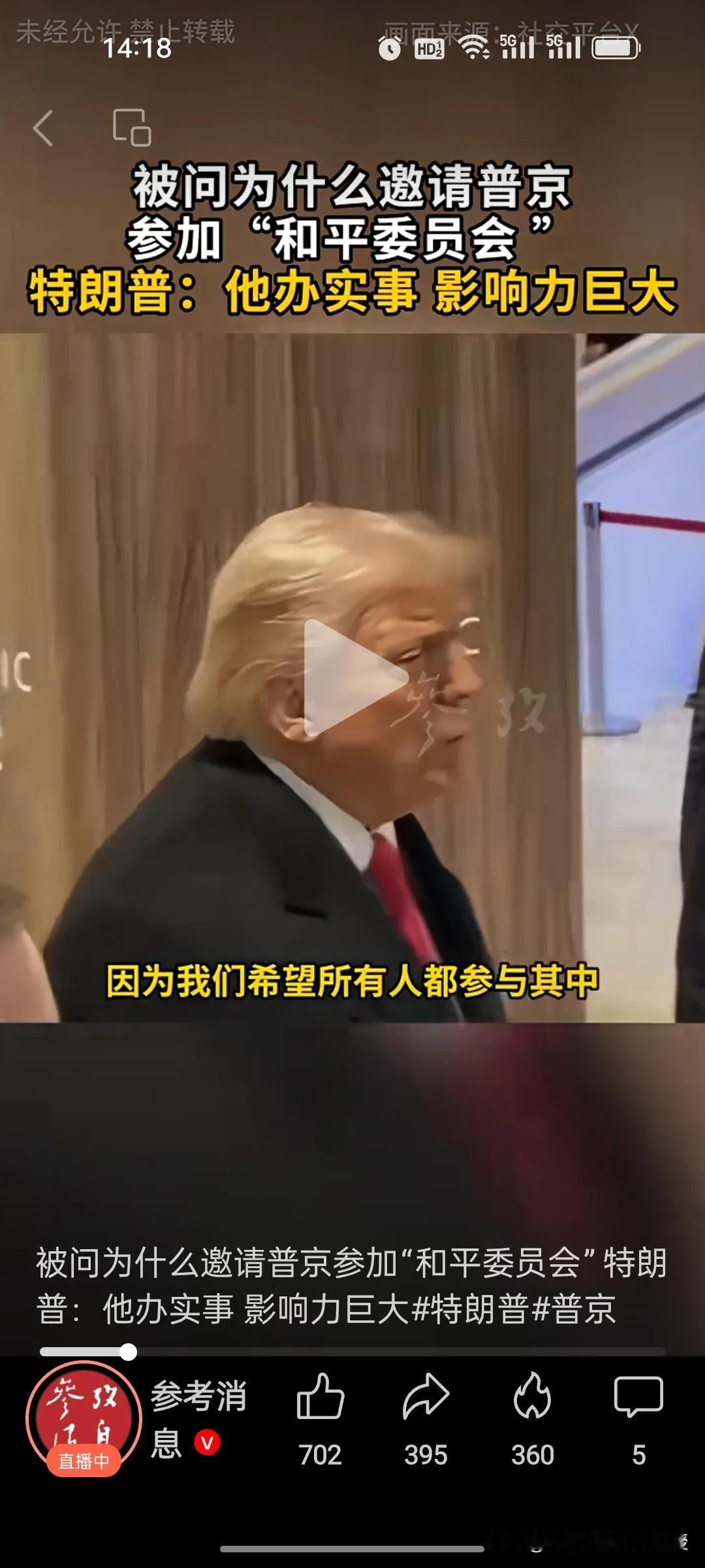 特朗普打心底里是佩服普京的。被问到为什么邀请普京参加和平委员会，特朗普说，他办实