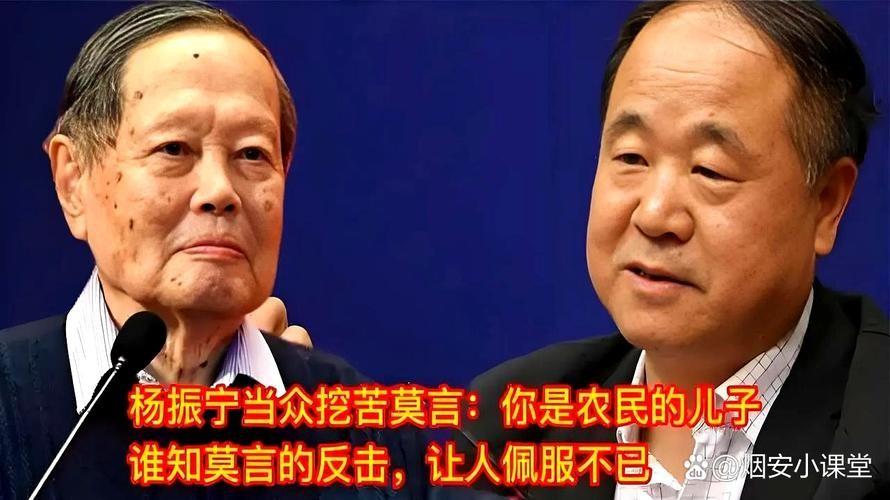 杨振宁当众挖苦莫言：虽然我们俩都获得了诺贝尔奖，但是，不同的是，你是农民的儿子，
