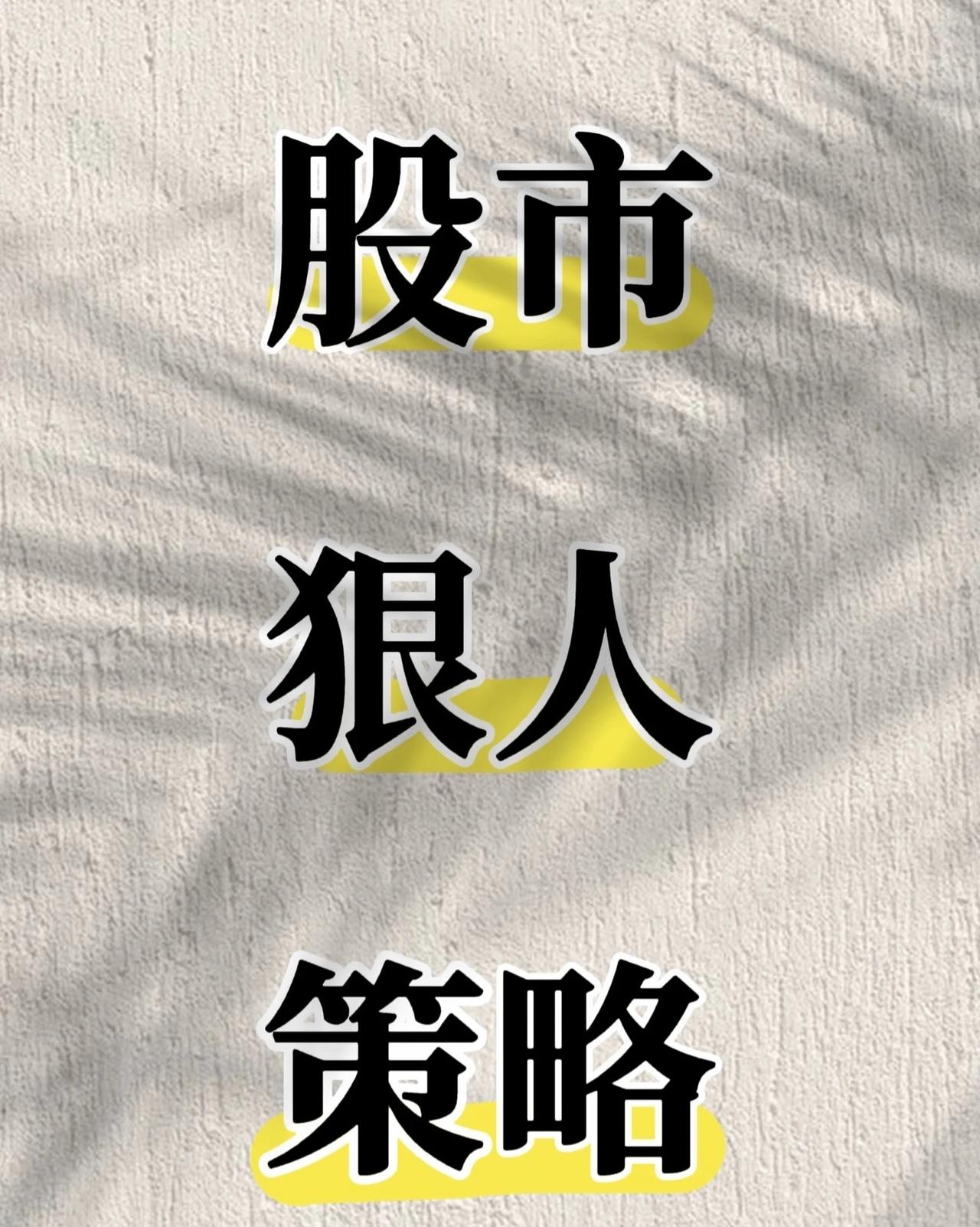 股市中六种不同类型的"狠人"投资策略，分别代表了不同的交易哲学和执行风格：

一
