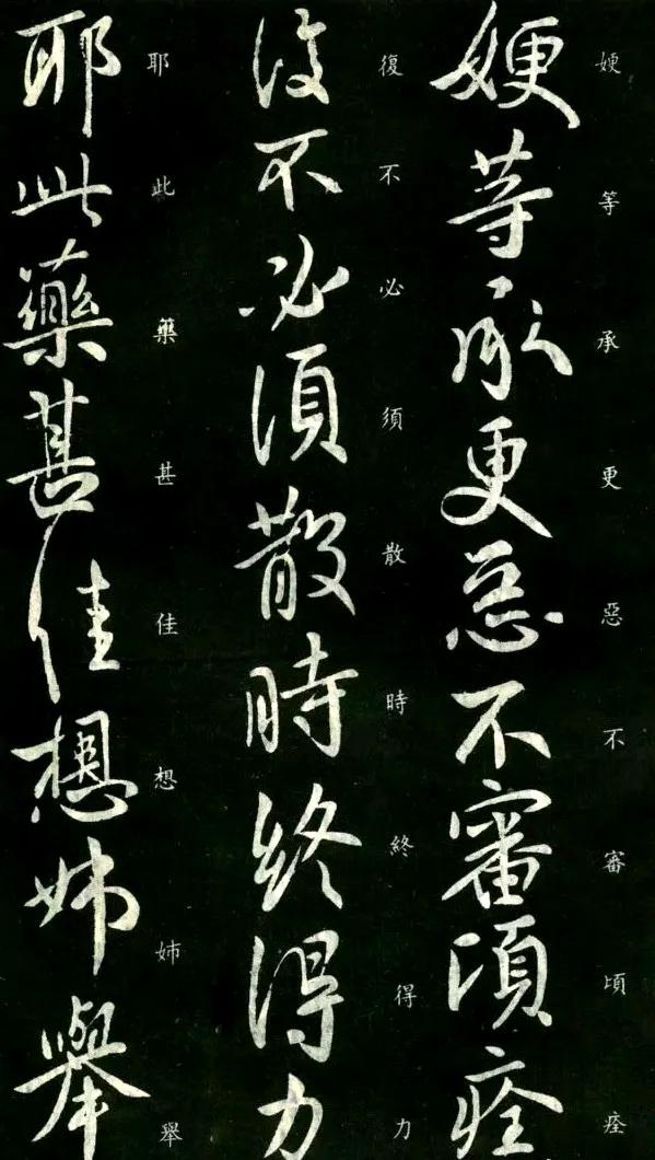 王献之行书《㛐等帖》 ​​​