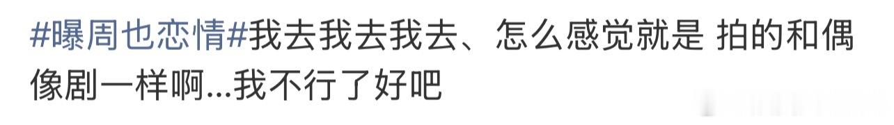 周也和男友拥吻 偶像剧氛围感周也恋情 偶像剧没有的真情实感 哈哈哈哈哈网友们有点