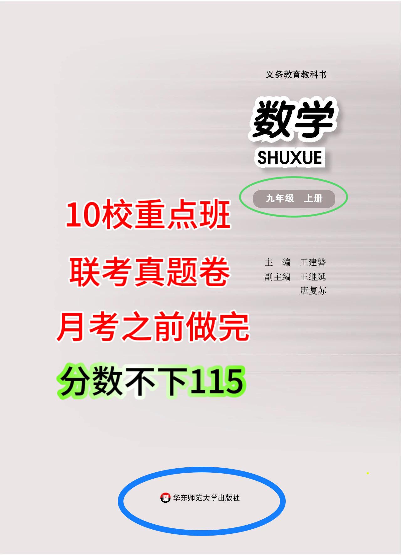 九年级上册数学，10校【尖子班】月考联考真题模拟卷，从暑假到现在学了这么久了，不