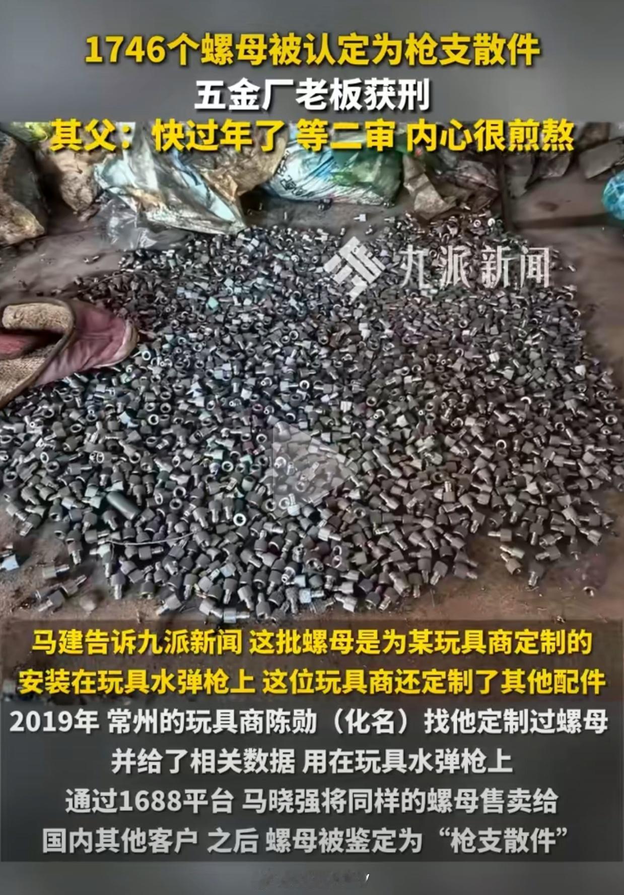 生产1746个螺母被认定枪支散件，老板获刑4年引热议！
 
南通一五金厂老板马某