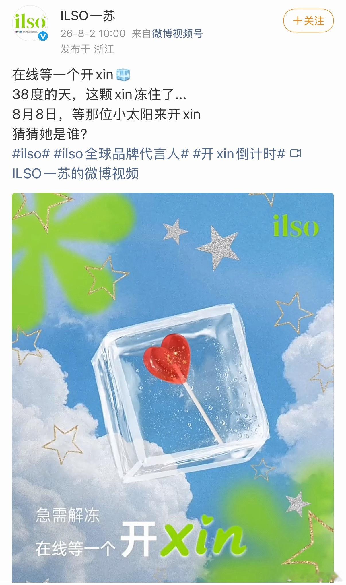 虞书欣ilso全球品牌代言人预热～ 