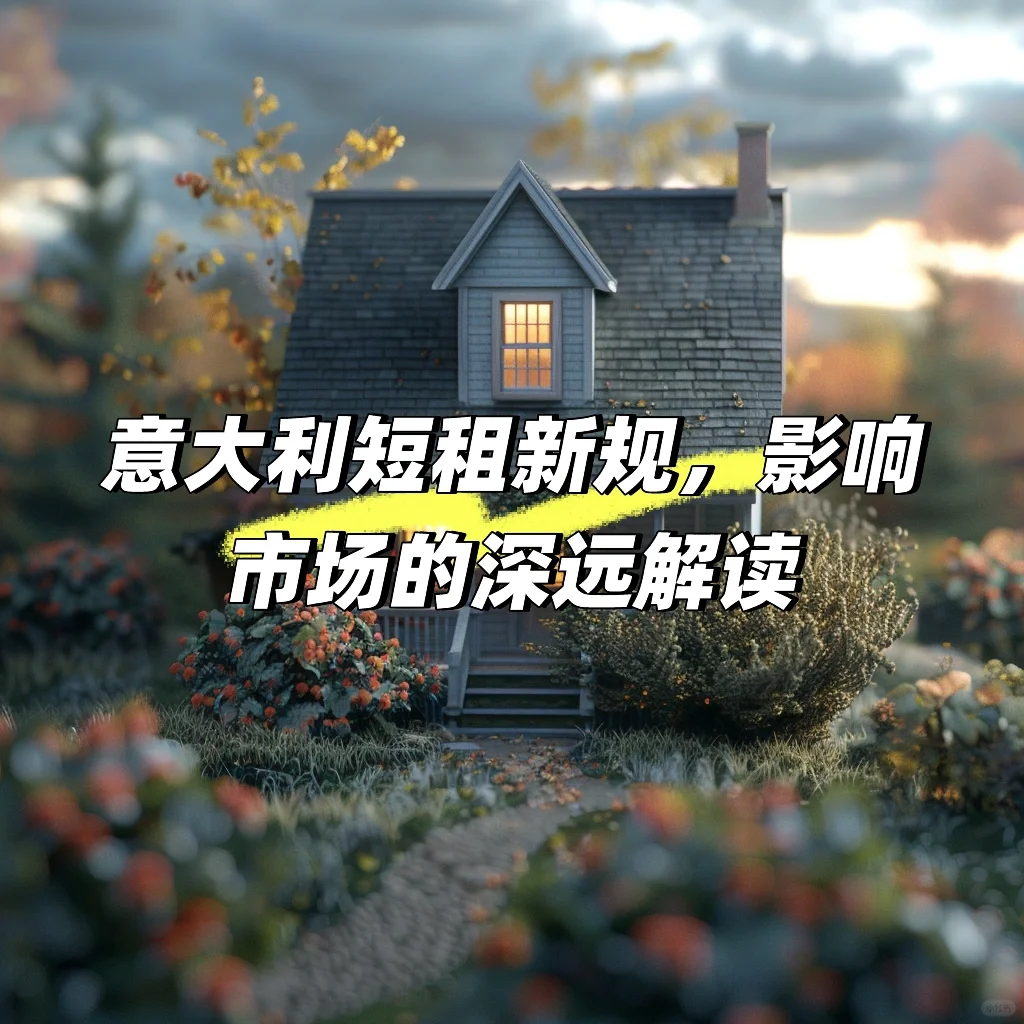 意大利短租新规，影响市场的深远解读