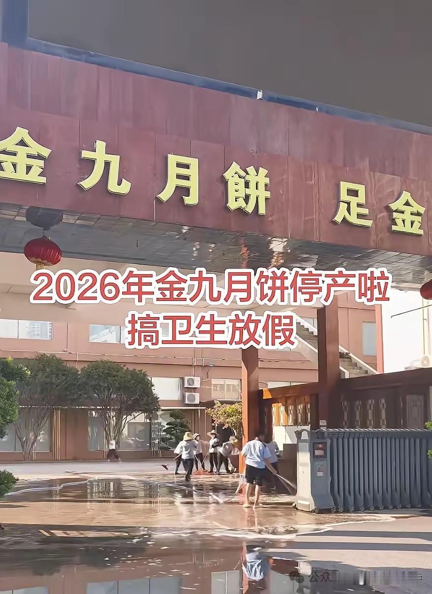 刚刚，粤西一知名月饼厂宣布停产
中秋还没到，吴川金九月饼就宣布停产放假了。有网友
