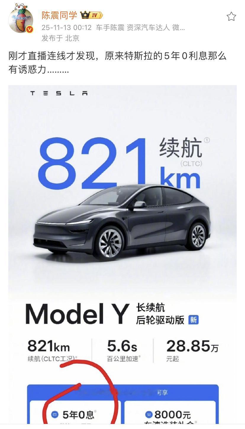 陈震：刚才直播连线才发现，原来特斯拉的5年0利息那么有诱惑力！关键是免息月供仅需