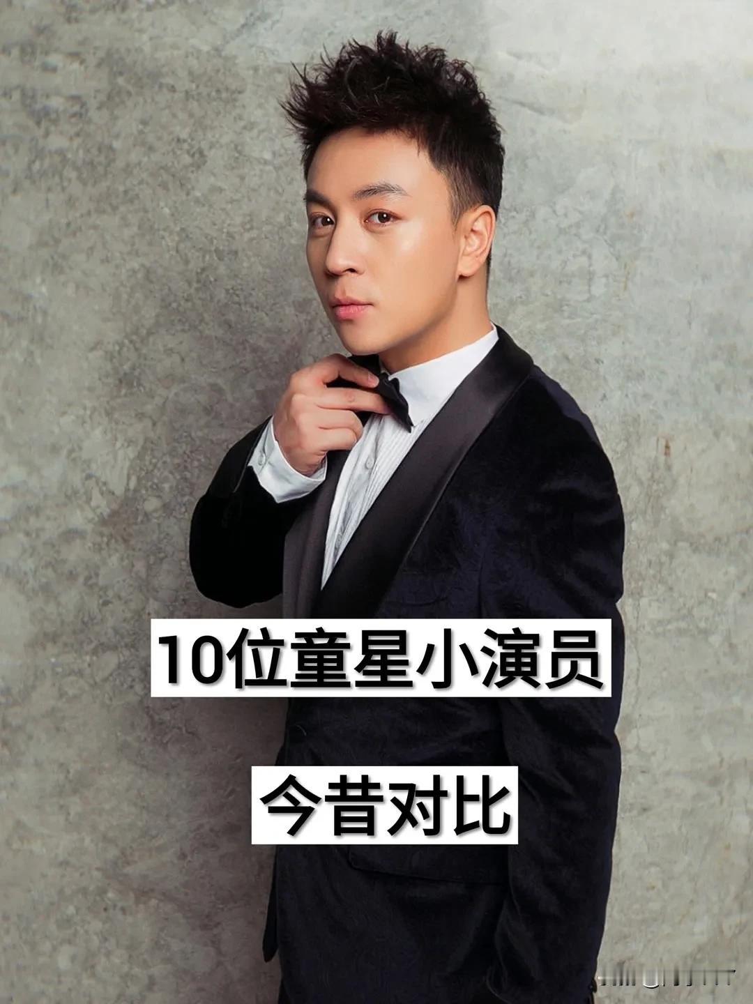 10位同星小演员今夕对比