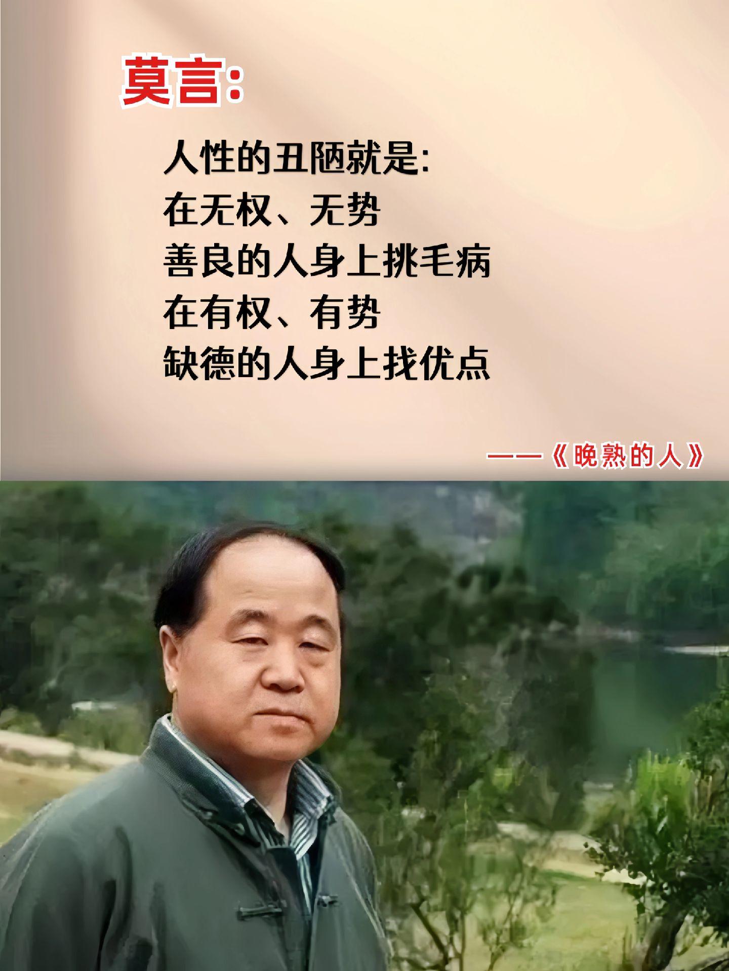 不愧是莫言的顶级文笔！莫言一句话道破了人性的丑陋，他在《晚熟的人》说：“在无权无势、善良的人身上找缺点；在有权有势、缺德的人身上找优点”，残酷却真实！不愧是连余华都盛赞的书！ 
读完这本书我告别了自卑、讨好、不配得感，彻底停止了焦虑和精神内耗..... 人民文学出版社直发～618半价！半价！快抢～