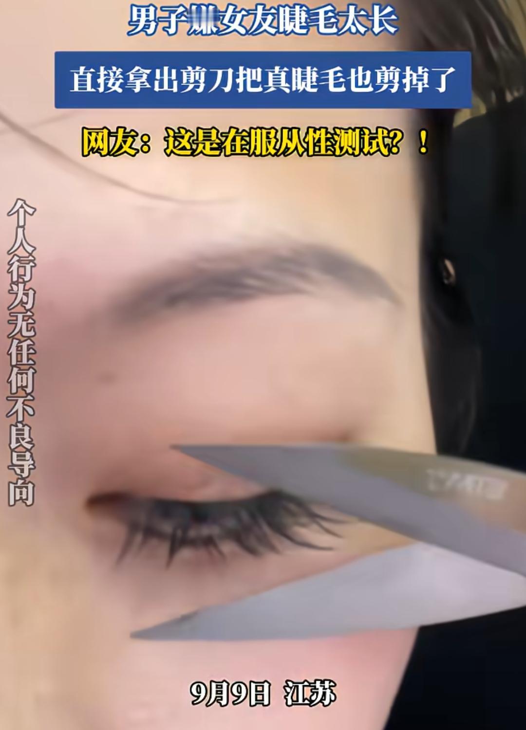 真是恋爱脑！江苏，一女子下午刚种好睫毛，男友觉得睫毛太长，直接拿出剪刀，连带着原