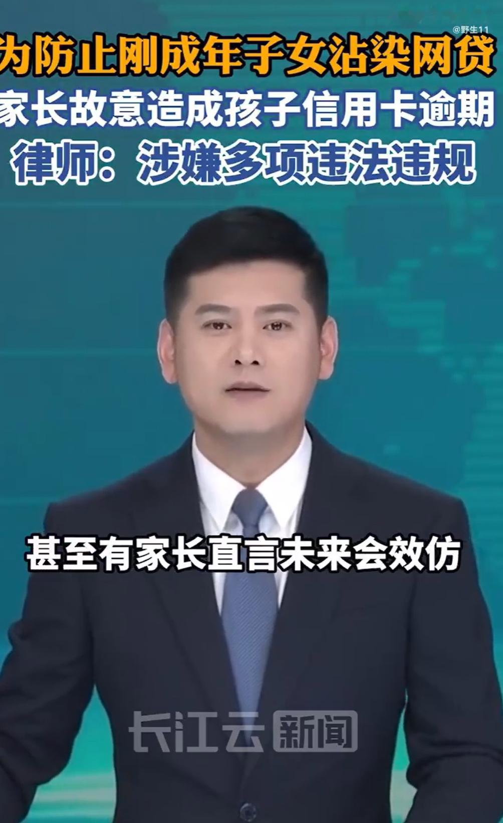家长为防网贷让18岁孩子征信逾期 这种家长是多不信任自己的孩子，用这么过激的方法