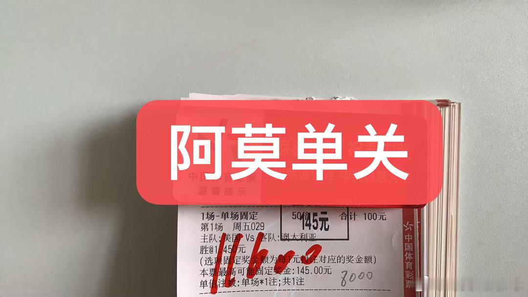阿莫昨日店内单关成功精准拿捏！世界杯小组赛目前四连击，单关目前命中8场！足球预测