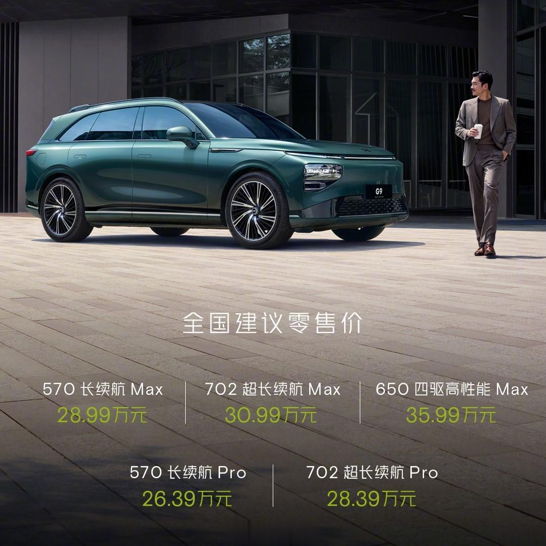 2024款小鹏G9正式上市，售价26.39万元-35.99万元
减配降价后车型变