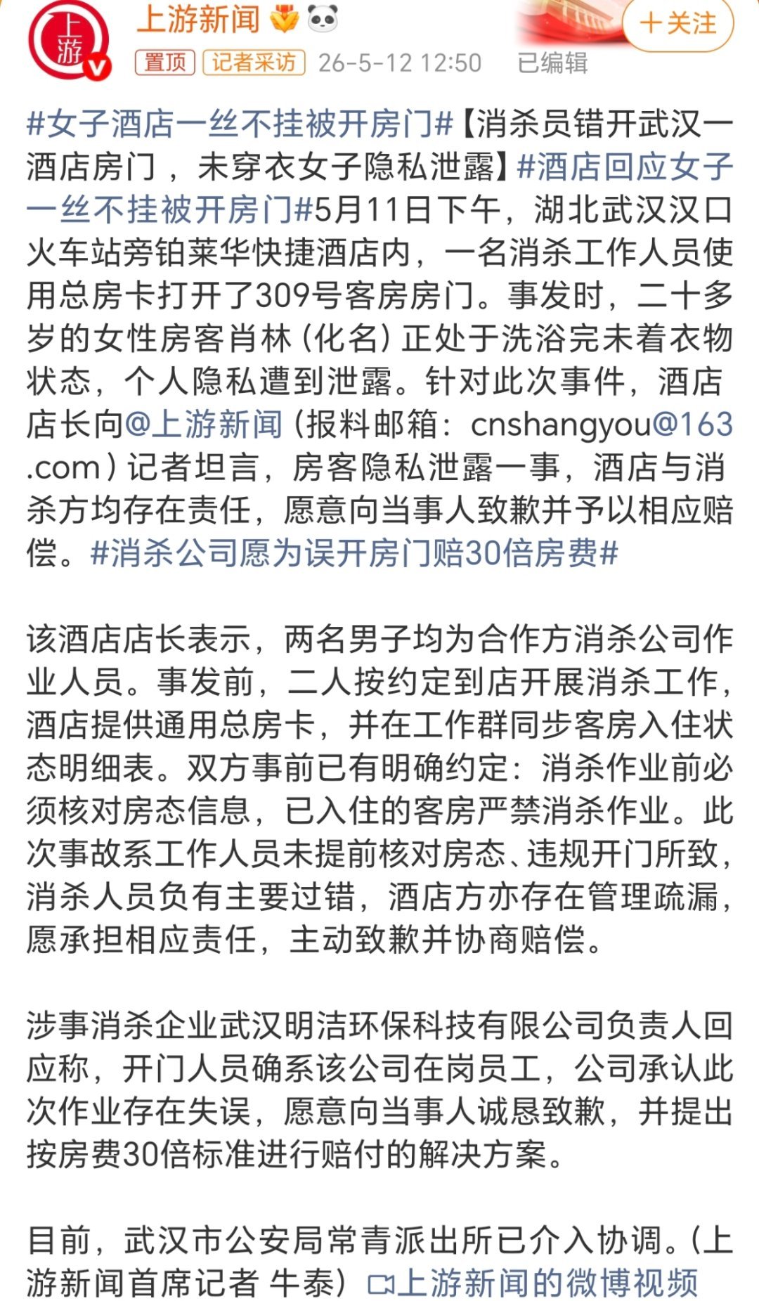 消杀公司愿为误开房门赔30倍房费我觉得最大的问题在于酒店的服务管理这块，为什么能
