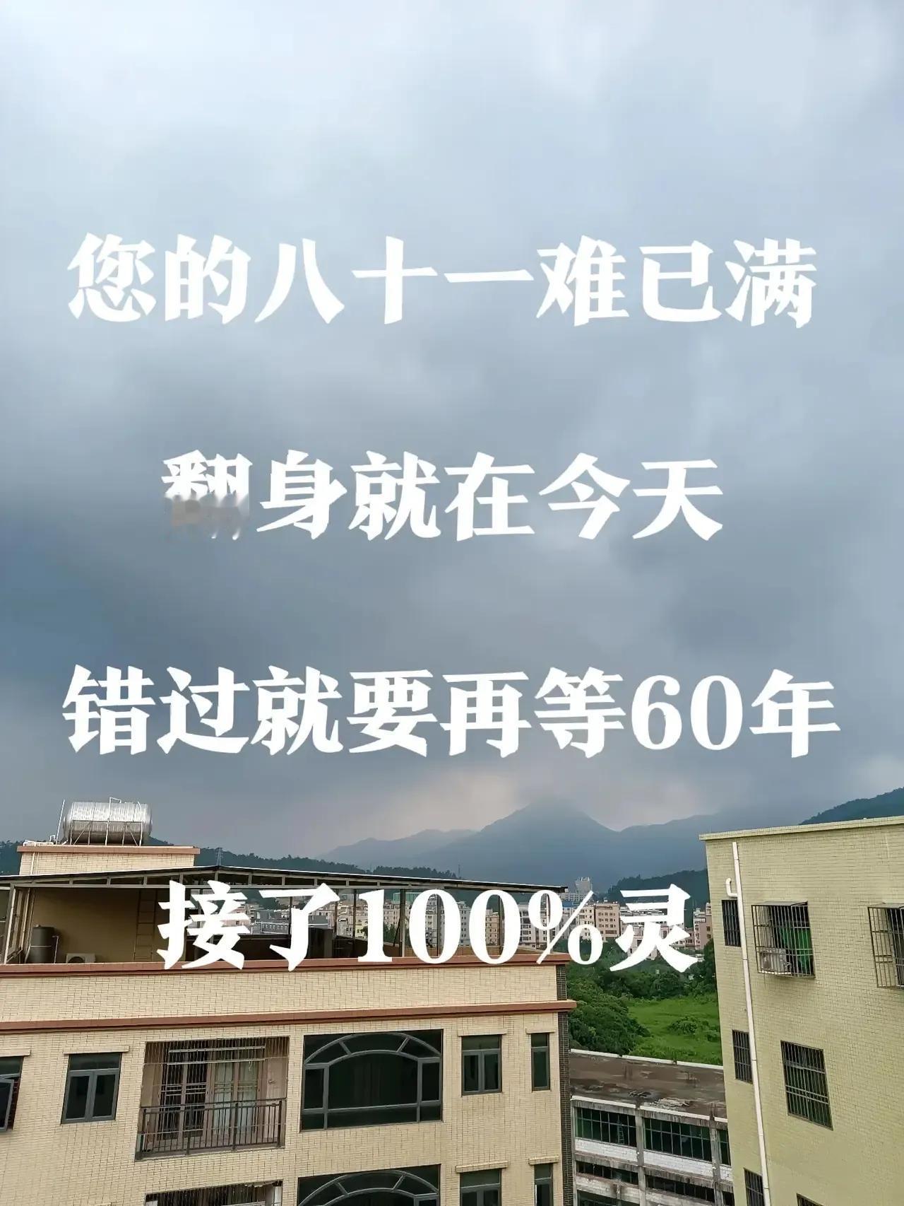 你的81难已满，翻身就在今天，
                      错过