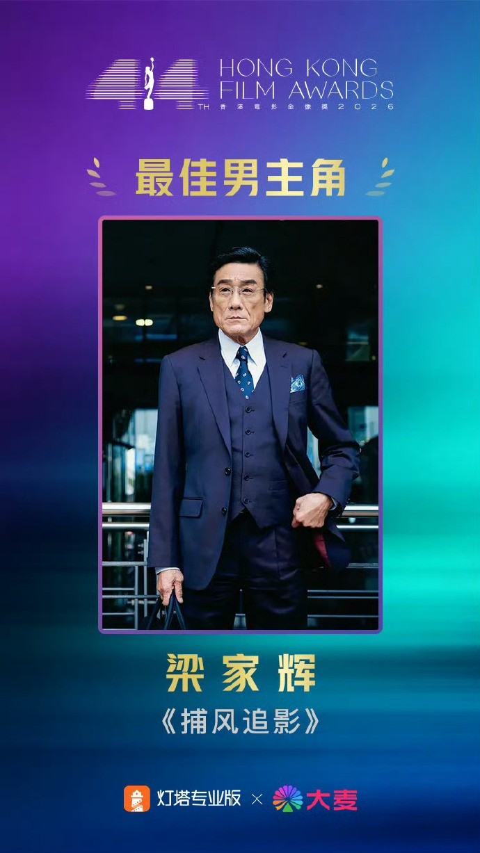 梁家辉五封香港金像奖影帝，在 《捕风追影》里面确实演得好，影帝实至名归。 