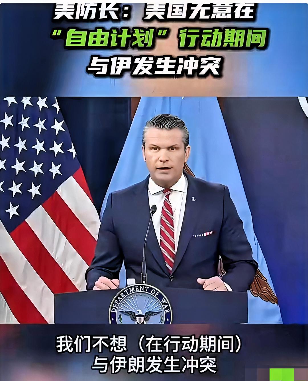 美国战争部长称，“自由计划”行动期间无意与伊朗发生冲突！

5月5日，美国国防部