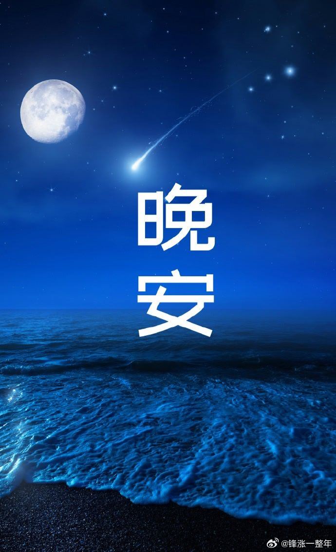 晚安😴