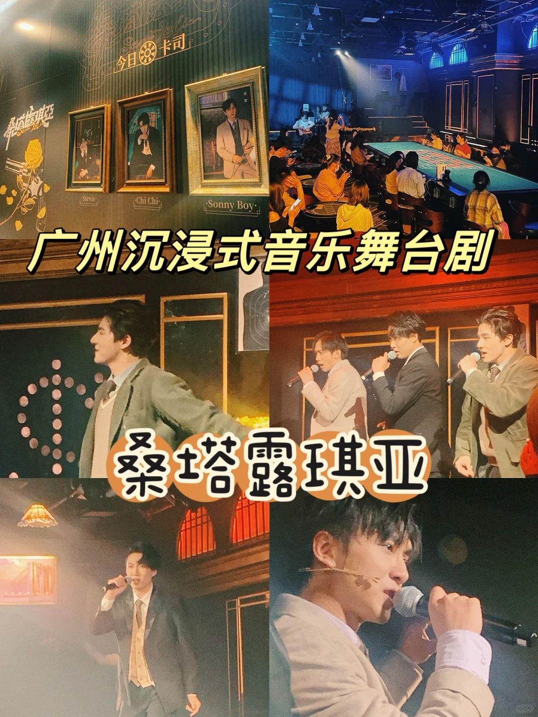 广州沉浸式音乐剧！《桑塔露琪亚》必看！太棒了