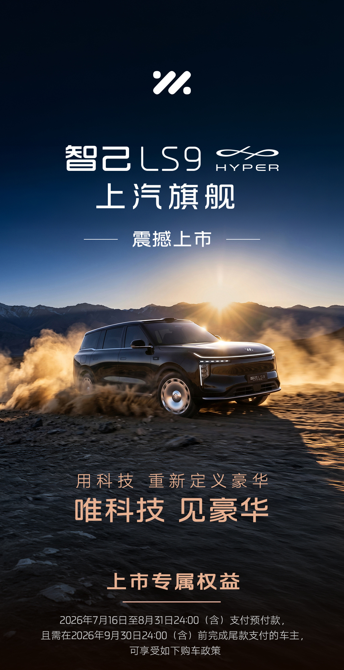 【智己 LS9 Hyper 旗舰 SUV 上市：号称“上汽一亿台里程碑巅峰之作”