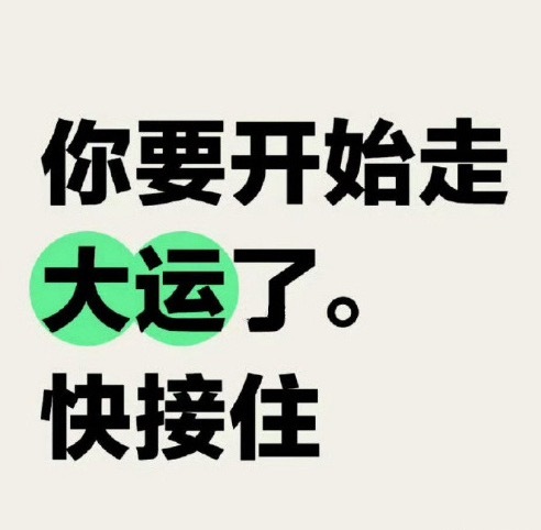 你要开始走大运了，时来运转！但是你得接！！运势