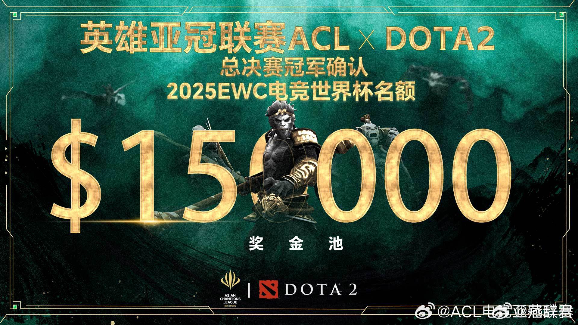 ACL刀塔2冠军直通EWC  这个石油杯名额简直太关键了！比奖金还要实在，兄弟们