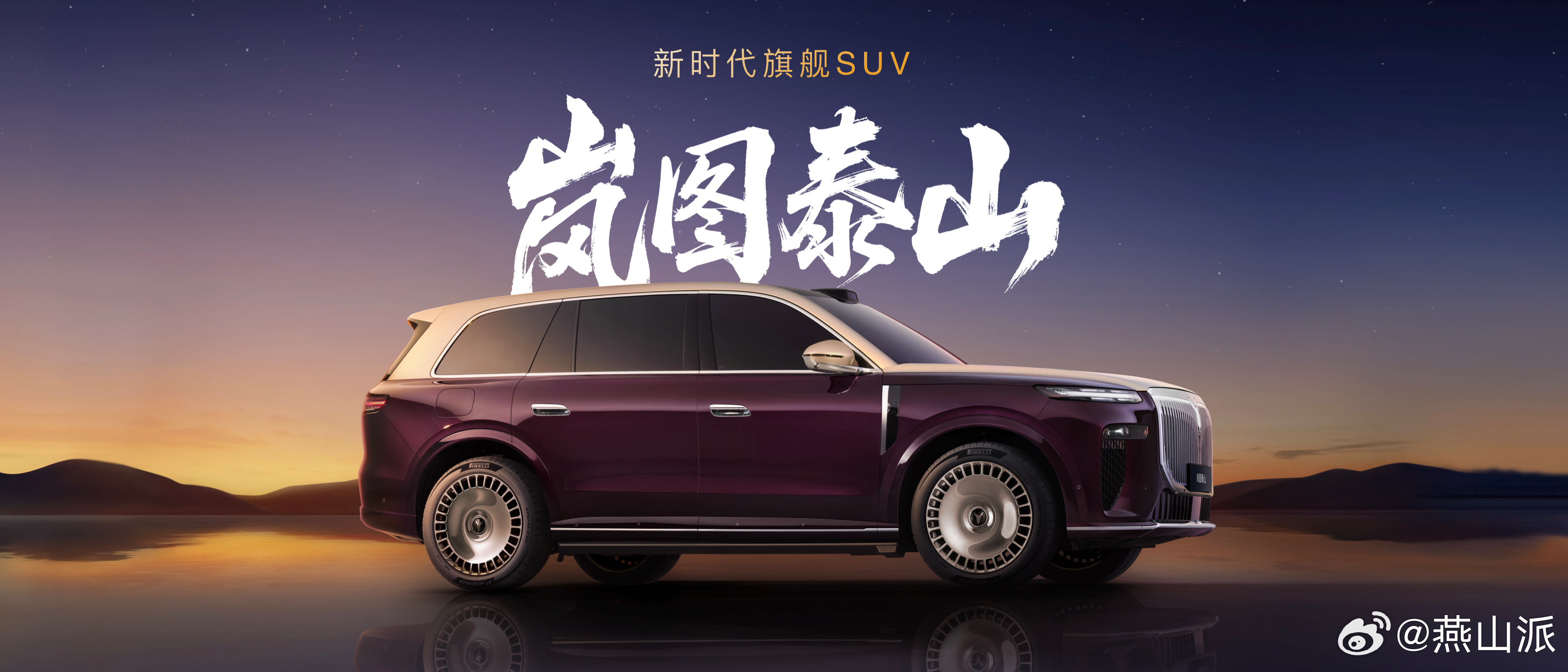 岚图首款旗舰大6座SUV-泰山，在岚图时代风尚之夜首秀亮相，实车看上去是真的帅和