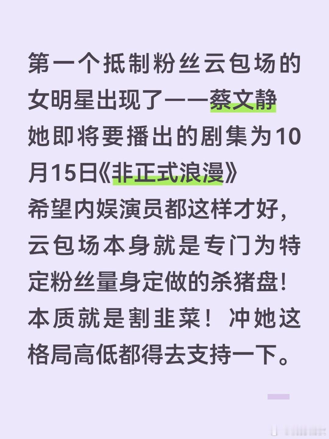 第一个抵制粉丝云包场的艺人内娱终于等来清醒又温柔的正向标杆！蔡文静直接叫停粉丝云