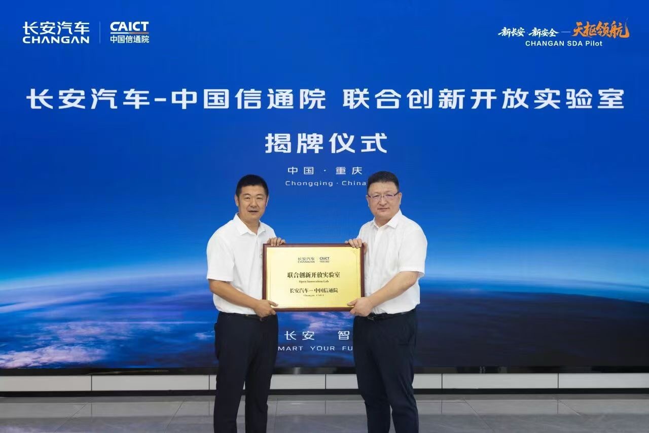 长安汽车 7月17日，长安汽车携手中国信通院共建“联合创新开放实验室”正式挂牌启