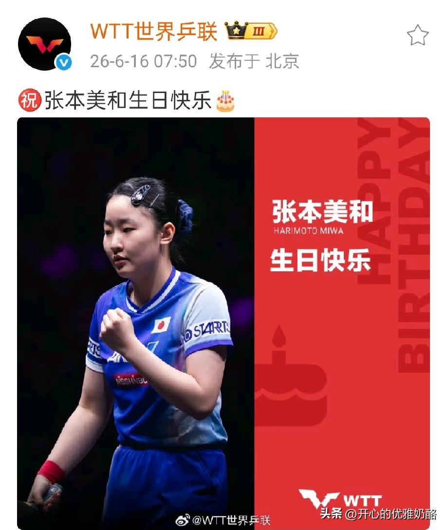 张本美和太有排面了，世乒联为她连发两个祝贺。
第一个祝张本美和生日快乐，第二个恭