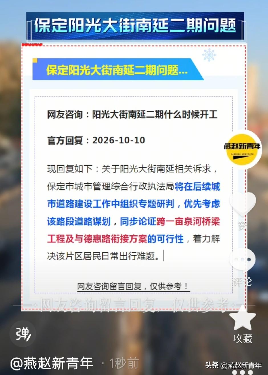 保定阳光大街南延二期问题：后续城市道路建设工作中组织专题研判，优先考虑该路段道路