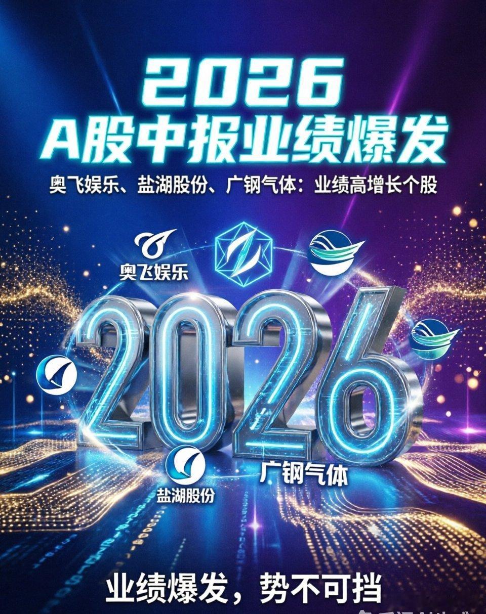 2026年A股中报业绩爆发：高增长个股全景梳理随着半年报披露窗口期的正式开启，A