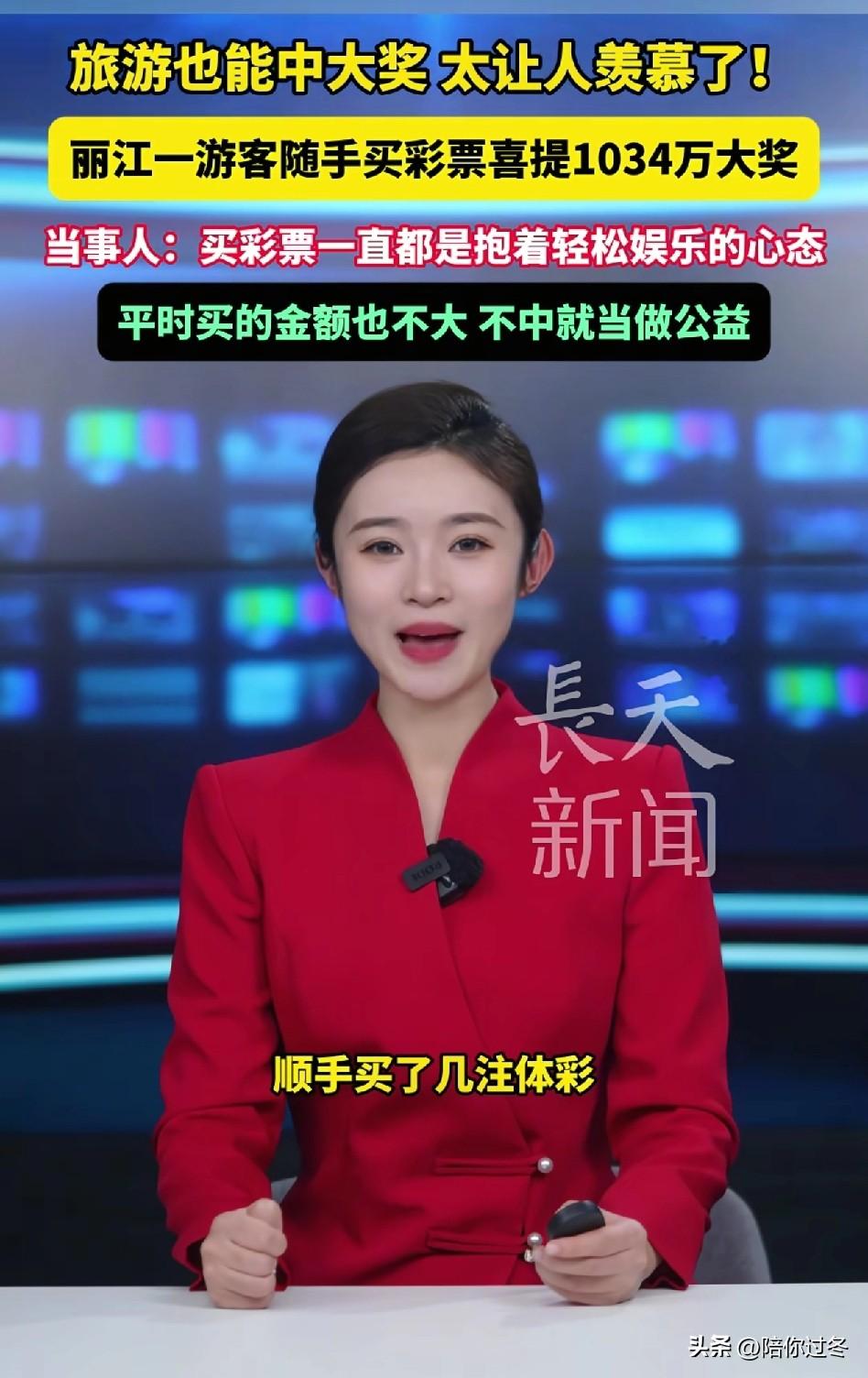 男子丽江旅游中1034万元大奖！[震惊]
出门旅个游，随手就中了一千多万，从普通