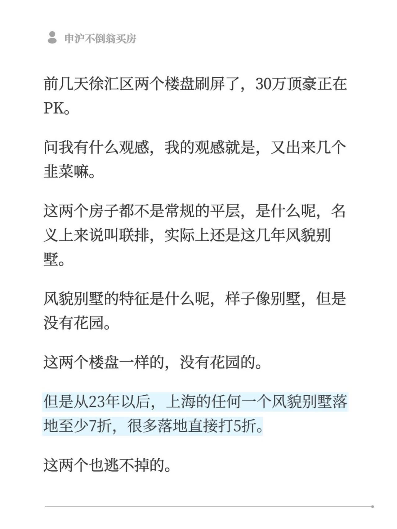 前几天徐汇区两个楼盘刷屏了，30万顶豪正在PK。
问我有什么观感，我的观感就是，