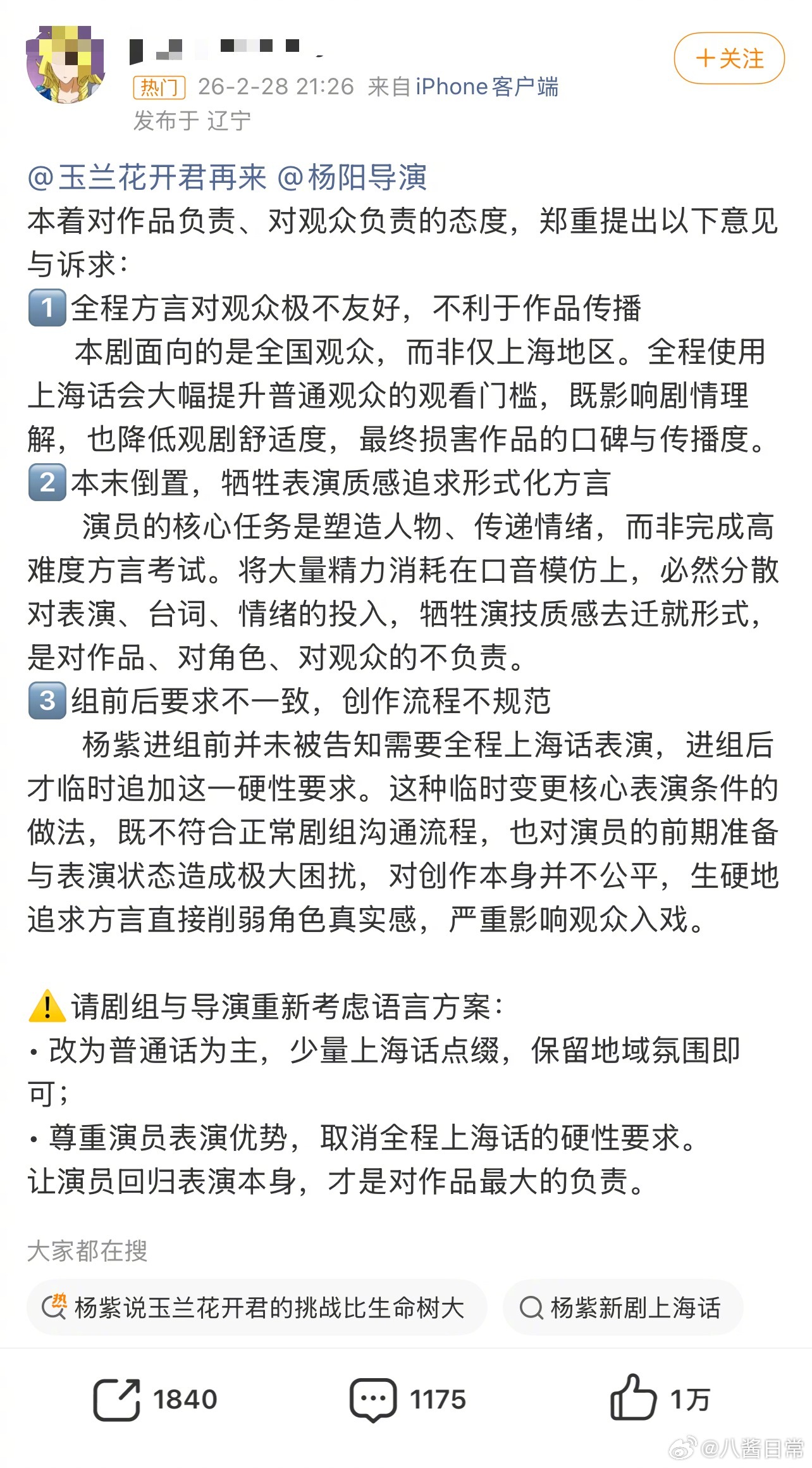 杨紫粉丝建议《玉兰花开君再来》改为普通话为主，尊重演员表演优势，取消全程上海话的