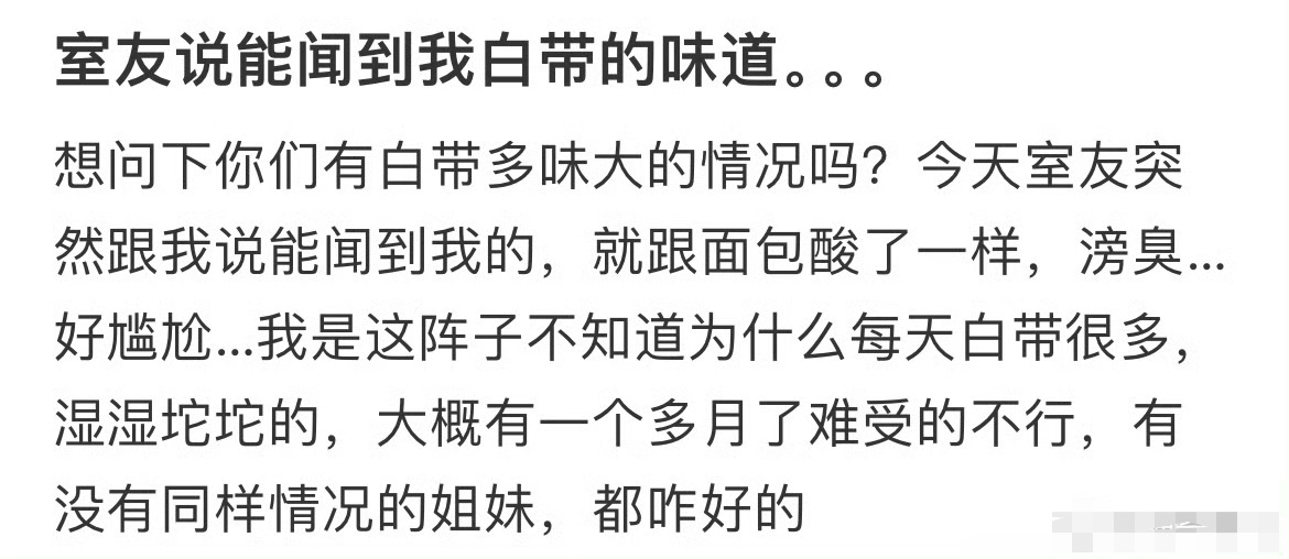 室友说能闻到我白带的味道…[裂开]我该怎么办 ？[苦涩] 