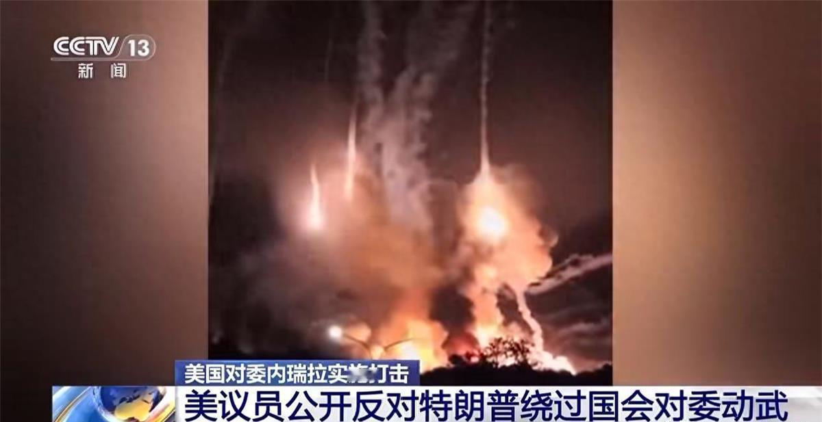 美国突然动手抓了马杜罗，全球哗然, 外媒：这是21世纪的海盗逻辑！

1月3日凌