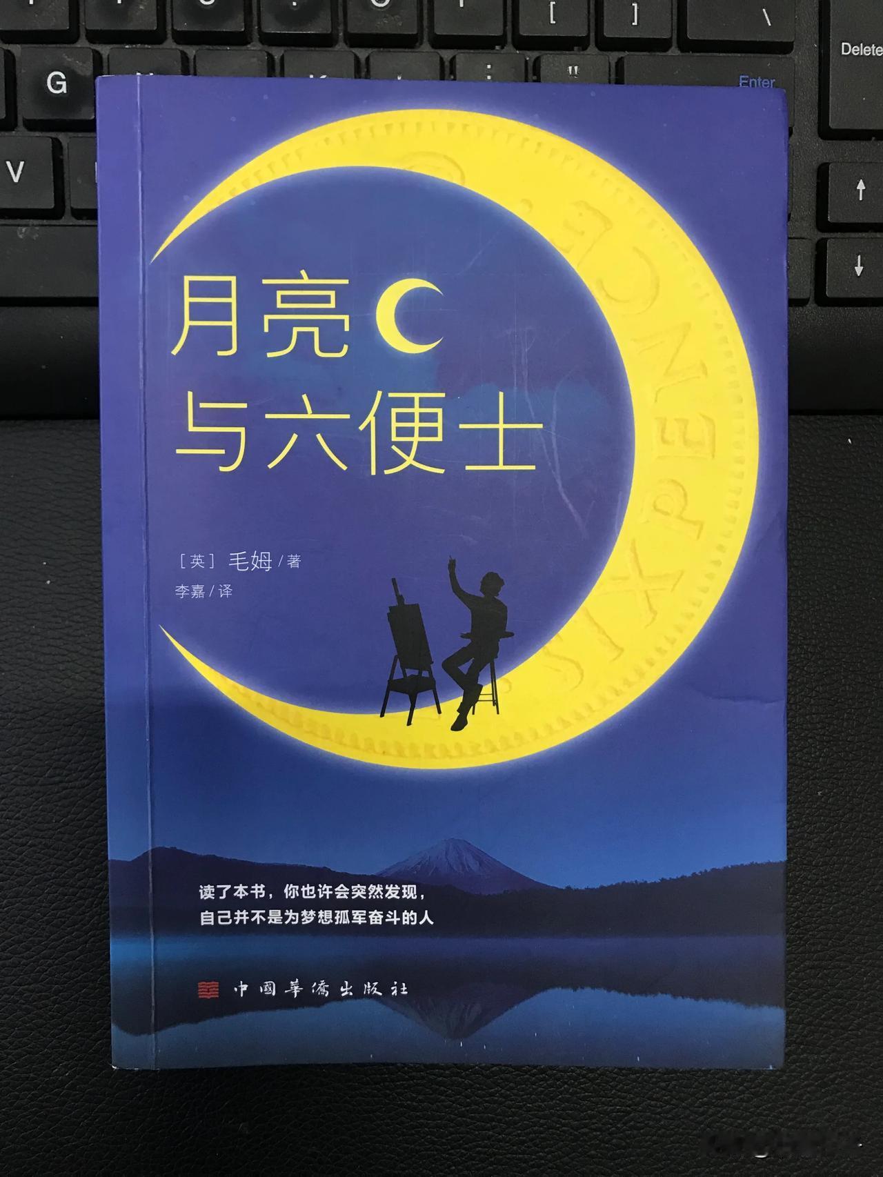 2025年读完的第2部书《月亮与六便士》，原以为是写给小朋友👬的书📖，读后才