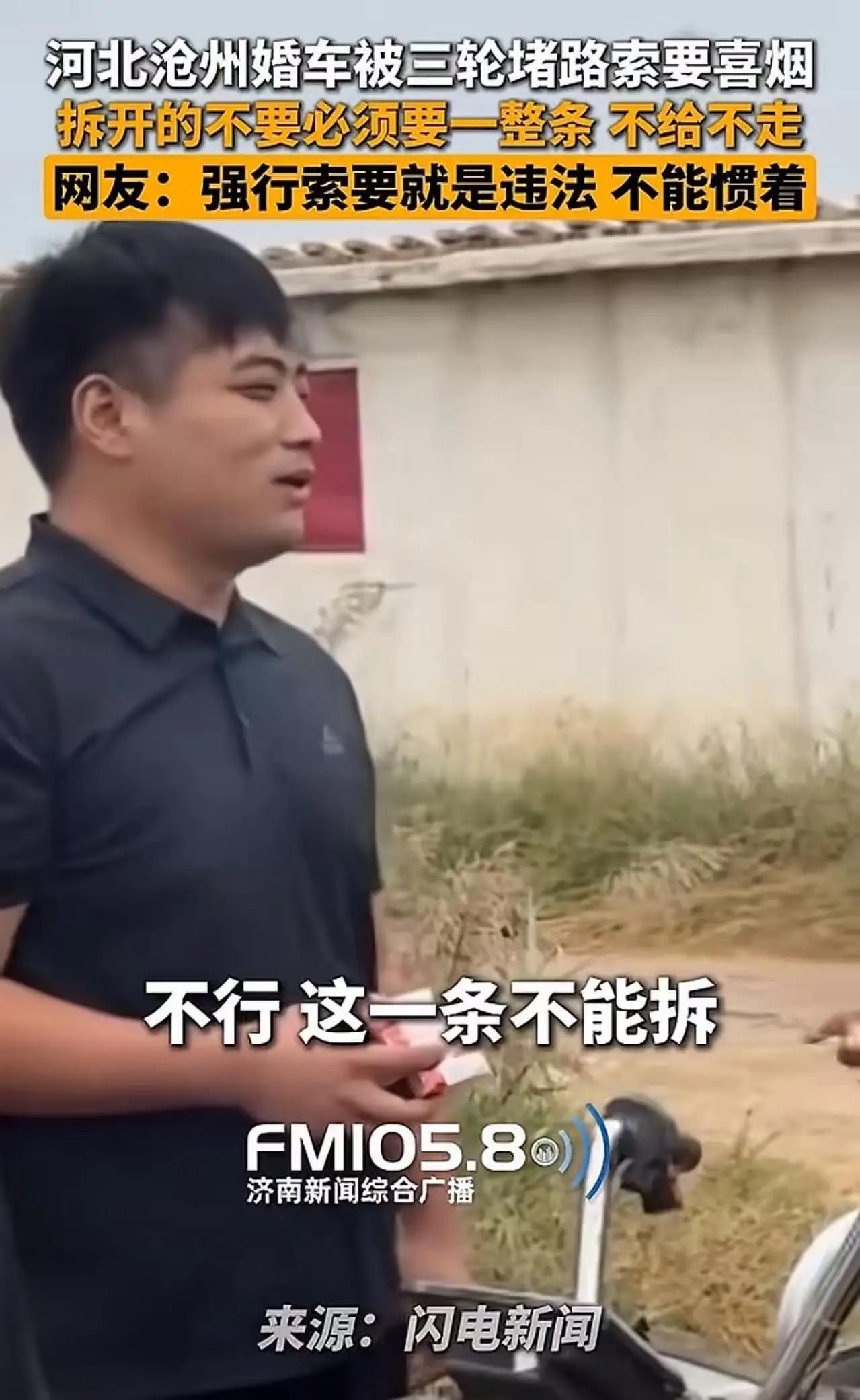 河北沧州，大爷骑三轮车堵住婚车队，伸出一根手指说：“给我一整条喜烟，不给别想走！