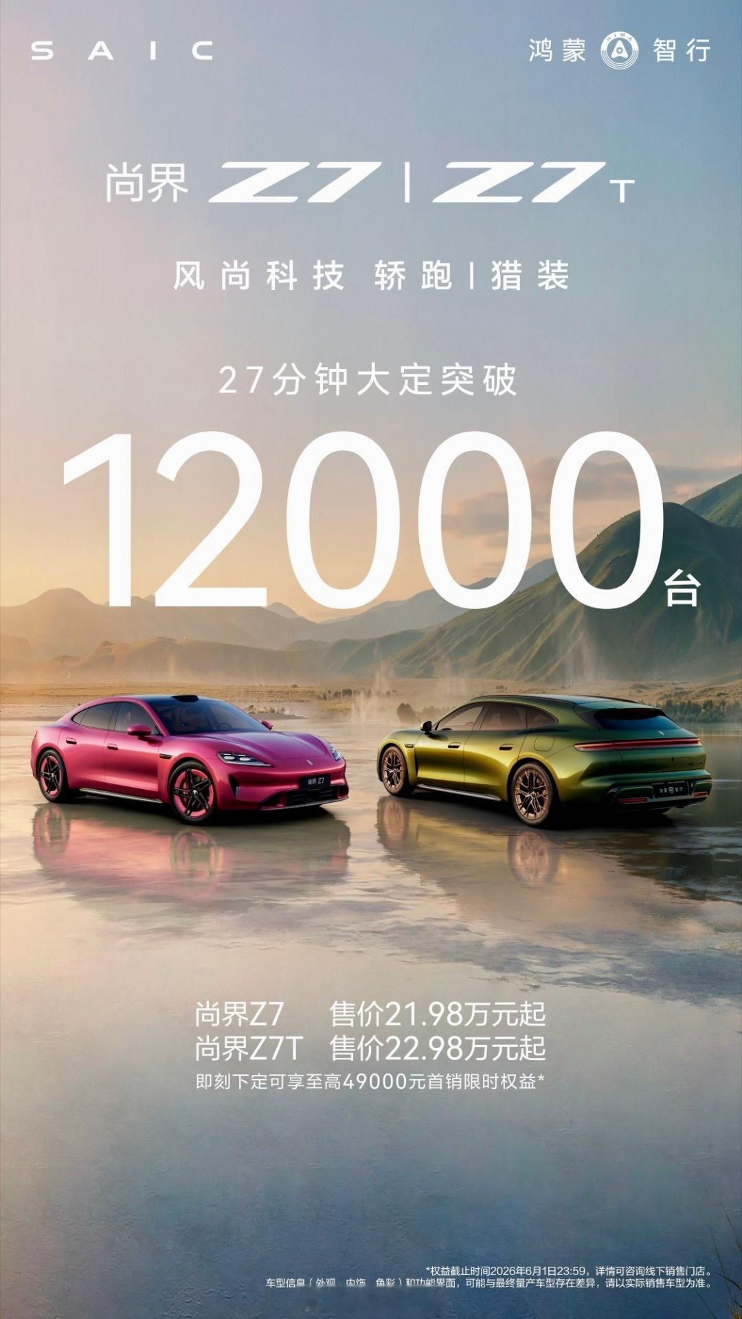 尚界Z7和Z7T一开订就火了！ 大定刚开启27分钟，订单就破了12000台，每台