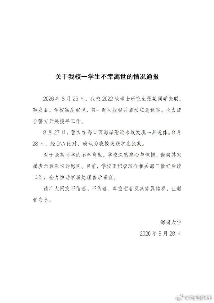#海南大学通报# 【#高校通报失联女研究生遗体被找到#】8月28日，海南大学通报