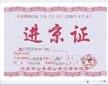 建议进京证与车架号绑定，一个车架号一年12次。
本人虽然认为进京证限制过于苛刻，