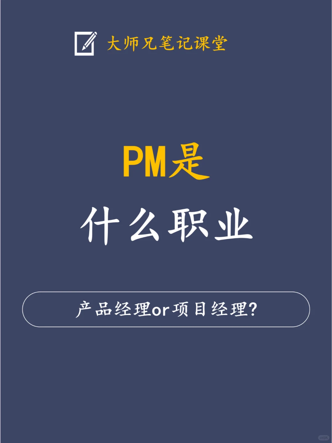 ✔一句话让你快速了解👉什么是PM！