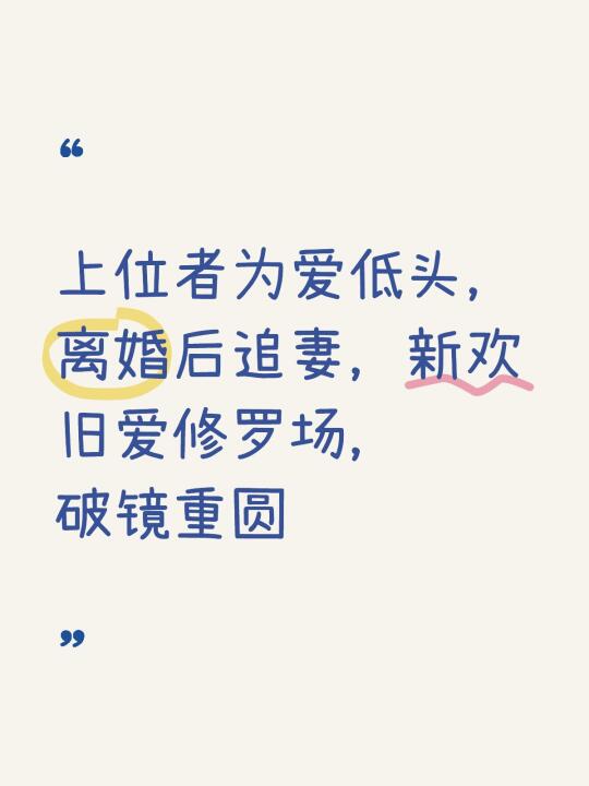 🔥近期巨好看离婚后追妻文