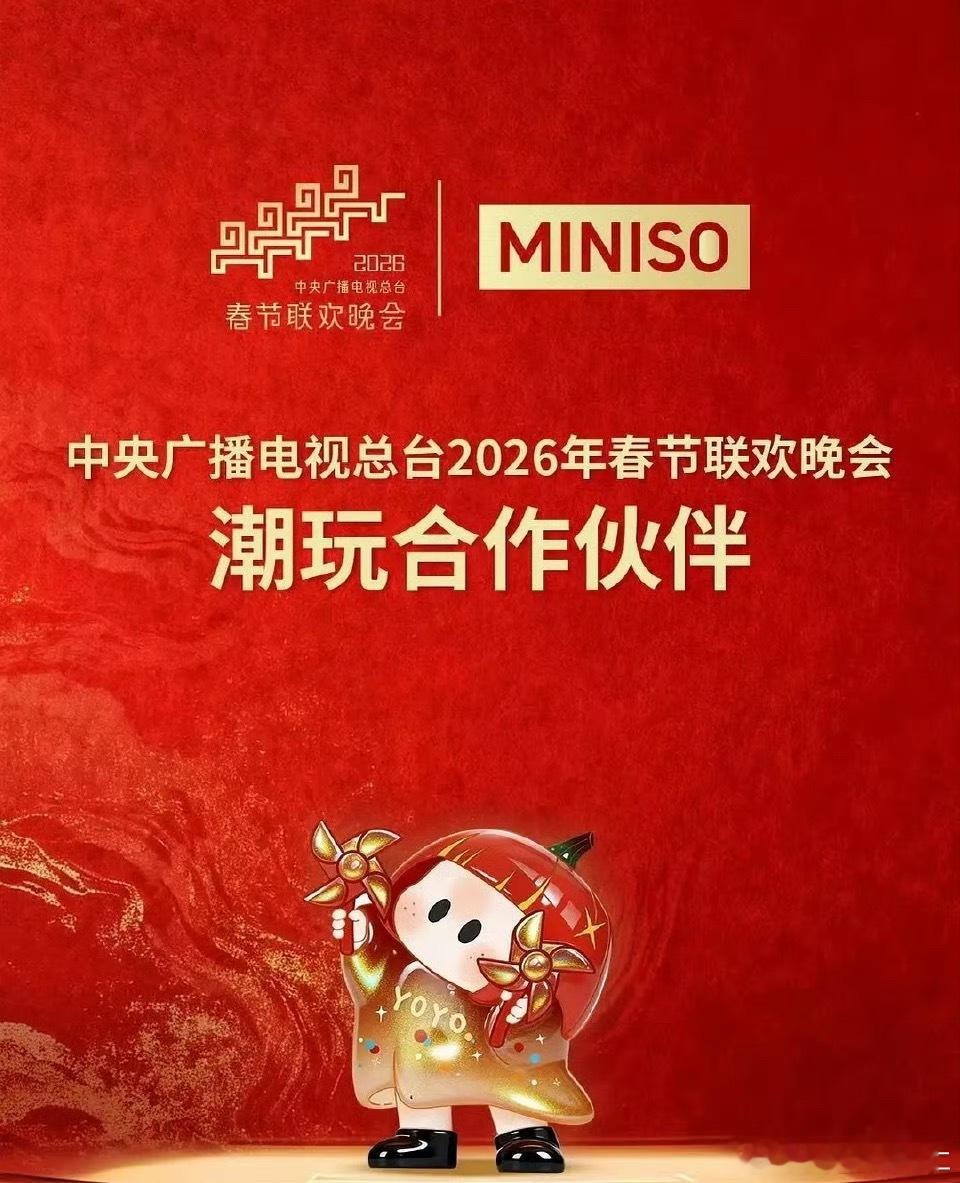 miniso居然赞助了春晚 