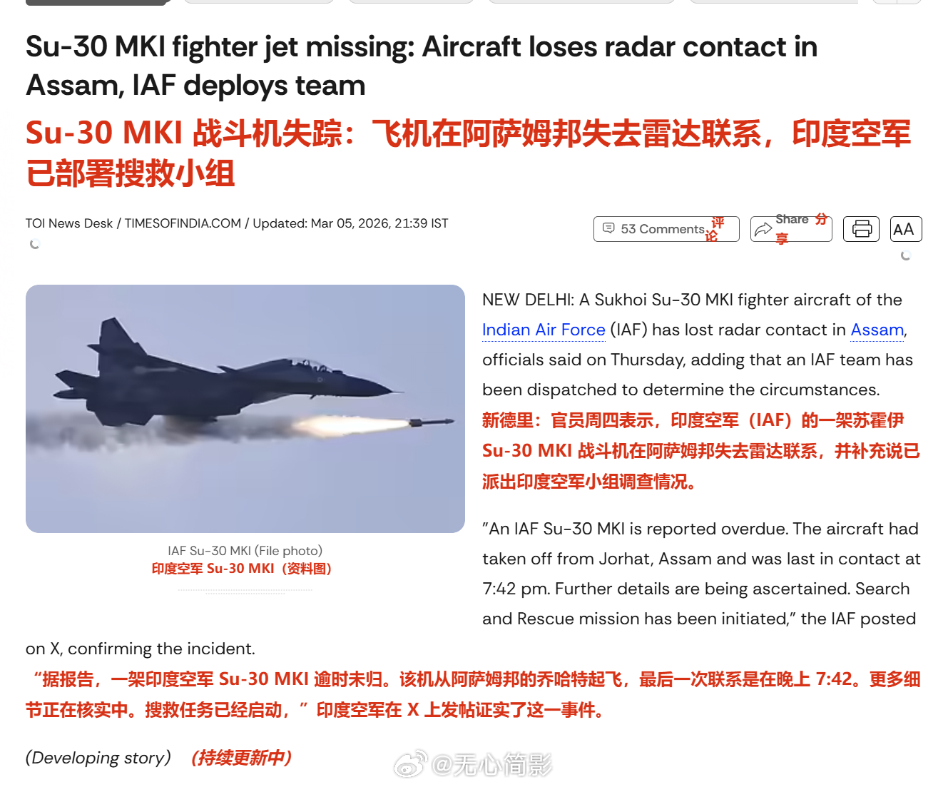 突发，印度一架SU-30 战斗机在阿萨姆邦上空失踪；据印度媒体报道，印度空军已展
