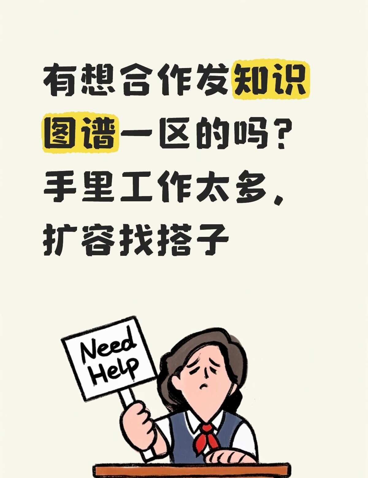 课题详情如下
大模型火了之后，很多人说知识图谱没用了。其实它不是没用，而是被误读