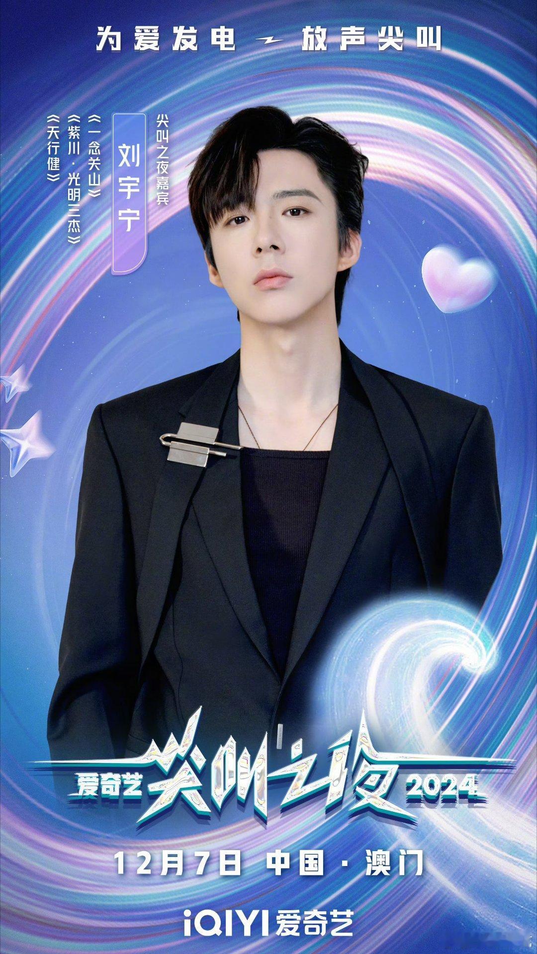 摩登兄弟刘宇宁[超话] 🥝尖叫之夜官宣刘宇宁咯 