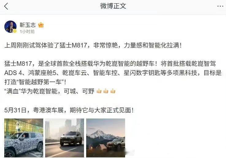 靳玉志发文称，猛士 M817 是全球首款全栈搭载华为乾崑智能的越野车，将首批搭载