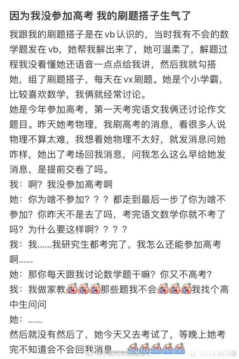 因为我没参加高考，我的刷题搭子生气了 ​​​